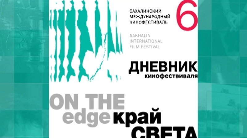 Дневник кинофестиваля. Выпуск от 8 сентября