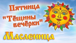 Красивые и прикольные картинки на пятый день Масленицы 2025 — Тещины вечерки