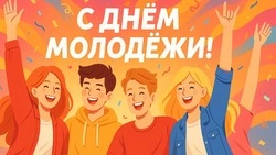 С Днем молодежи 2025: красивые, яркие и оригинальные картинки
