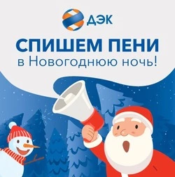 Энергетики списывают пени жителям Сахалинской области