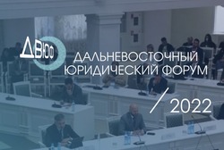Дальневосточный юридический форум-2022 состоится в Южно-Сахалинске