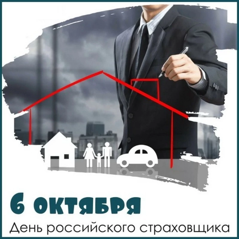 Красивые картинки с Днем страховщика 2024