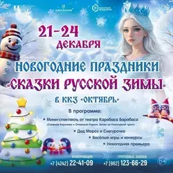 С 21 по 24 декабря Сахалинское кинодосуговое объединение приглашает ребят на «Сказки русской зимы»