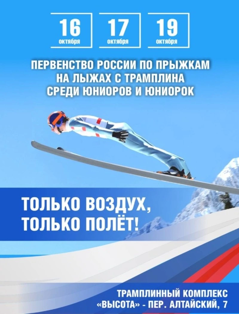 Впервые Сахалин станет местом проведения первенства России по прыжкам на лыжах с трамплина