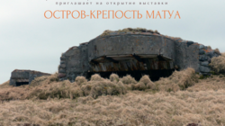 В Южно-Сахалинске открылась аутентичная выставка «Остров-крепость Матуа»