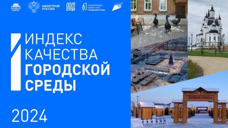 В России подвели итоги Индекса качества городской среды за 2024 год