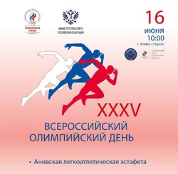 Сахалинцев пригласили на Анивскую легкоатлетическую эстафету 16 июня