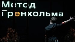 Сотый показ «Метода Грёнхольма» отметили на Малой сцене Чехов-центра 