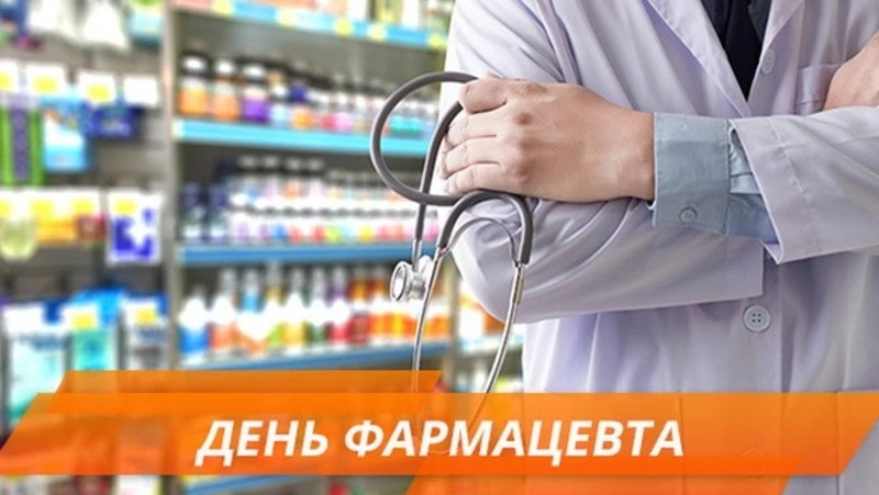 С Днем фармацевта 2024: картинки и открытки к празднику