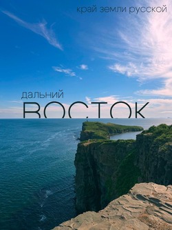 Дальний Восток — один из лидеров: подведены итоги конкурса плаката «Время смыслов»