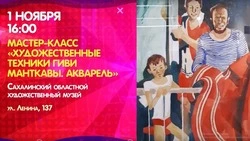 Мастер-класс по акварели и экскурсия по парку: куда сходить на Сахалине в первый день ноября