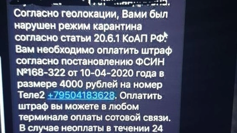 Сахалинцам начали приходить «штрафы за нарушение карантина» от мошенников