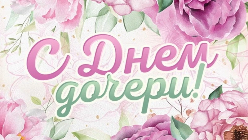 Картинки и открытки с Днем дочери