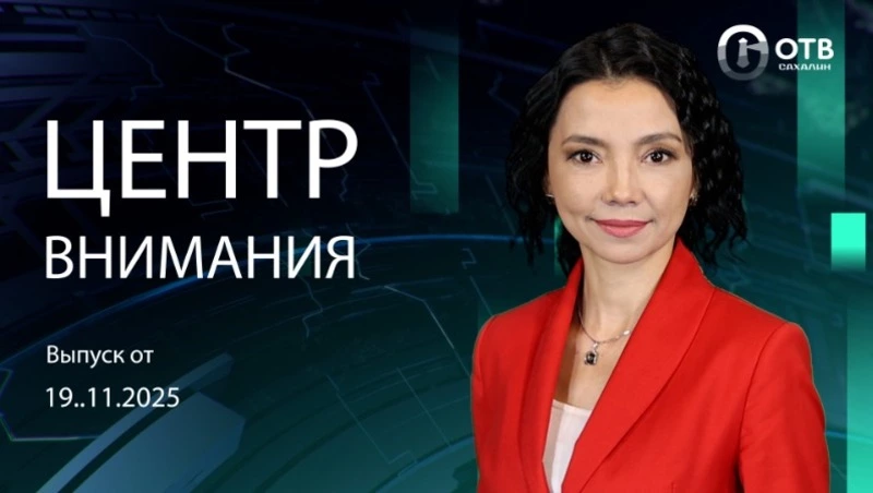 Общественные обсуждения главного областного финансового документа - Центр внимания 19.11.25