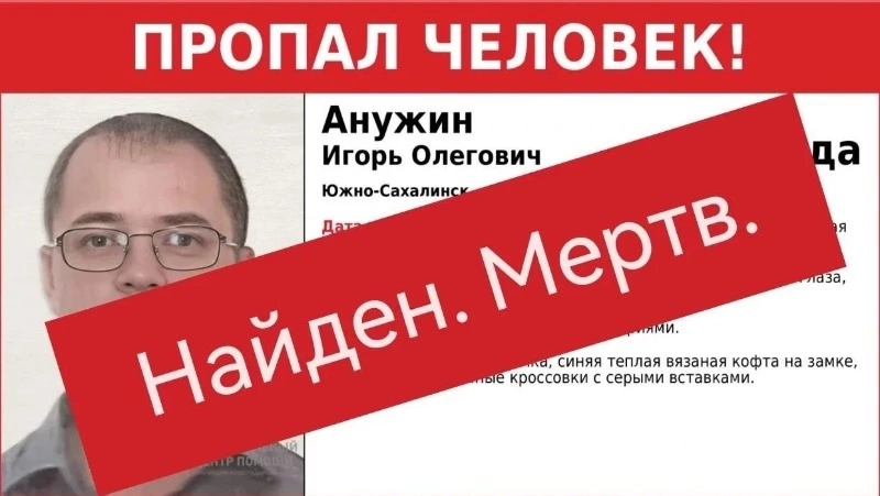 Пропавшего в начале мая мужчину нашли мертвым в Южно-Сахалинске
