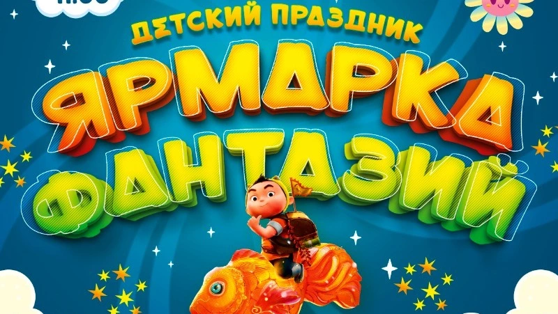 Сахалинцев приглашают на традиционную «Ярмарку фантазий» 1 июня