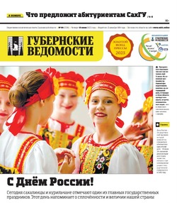 Приемная кампания в СахГУ и недобросовестные застройщики — анонс «Губернских ведомостей» от 12 июня