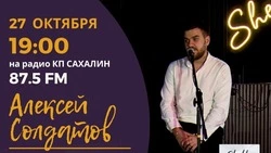 Алексей Солдатов исполнит любимые песни островитян в эфире «КП-Сахалин» 27 октября