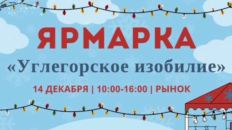 Жителей Углегорска пригласили на ярмарку с продуктами местного производства 