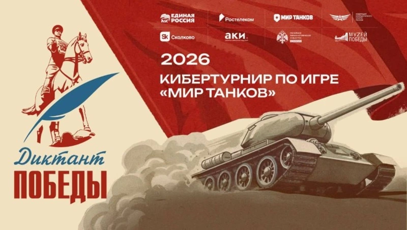  «Ростелеком» вместе с партнерами дал старт первому кибертурниру «Диктант Победы» 