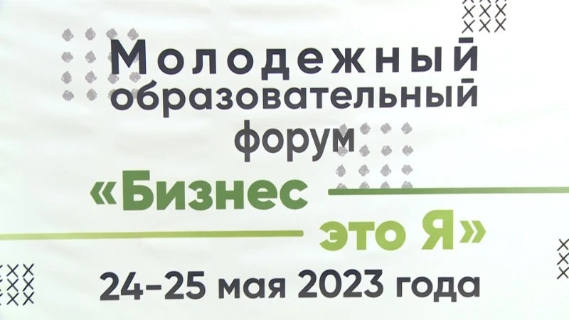 В Южно-Сахалинске стартовал образовательный форум для молодежи «Бизнес — это я»