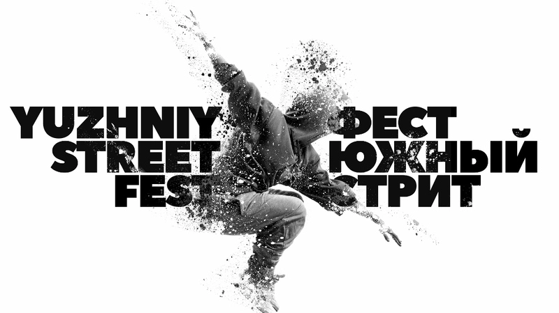 «Южный стрит фест» пройдет в Южно-Сахалинске 10 августа