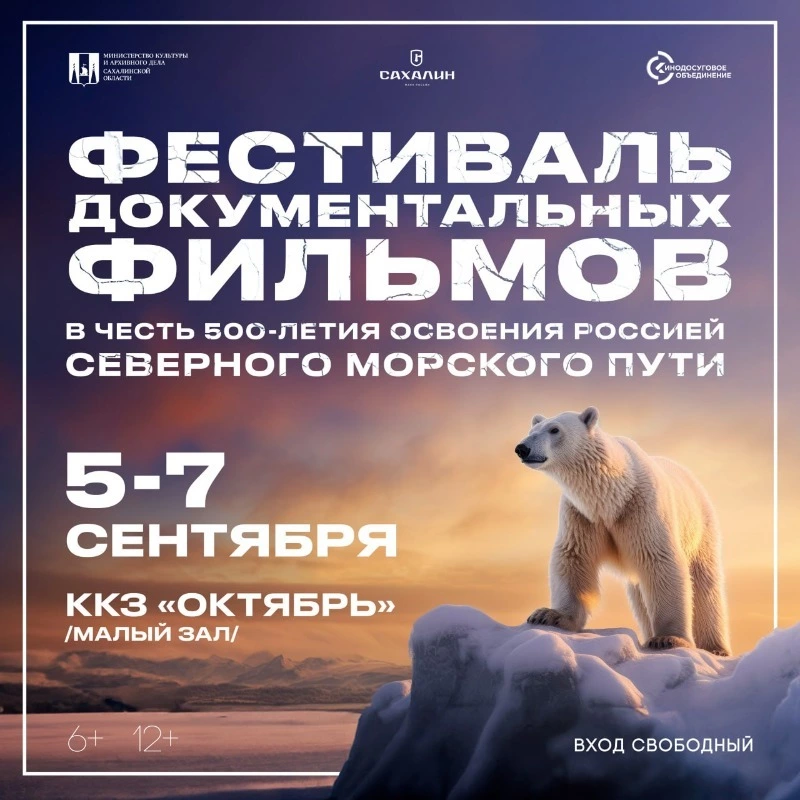 Кинофестиваль в честь 500-летия начала освоения Северного морского пути стартует на Сахалине