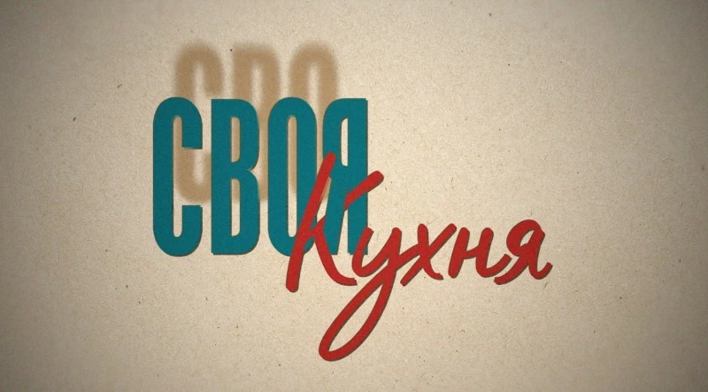 Уже четыре года ее муж находится «за ленточкой». Что поддерживает жену бойца? «Своя кухня»