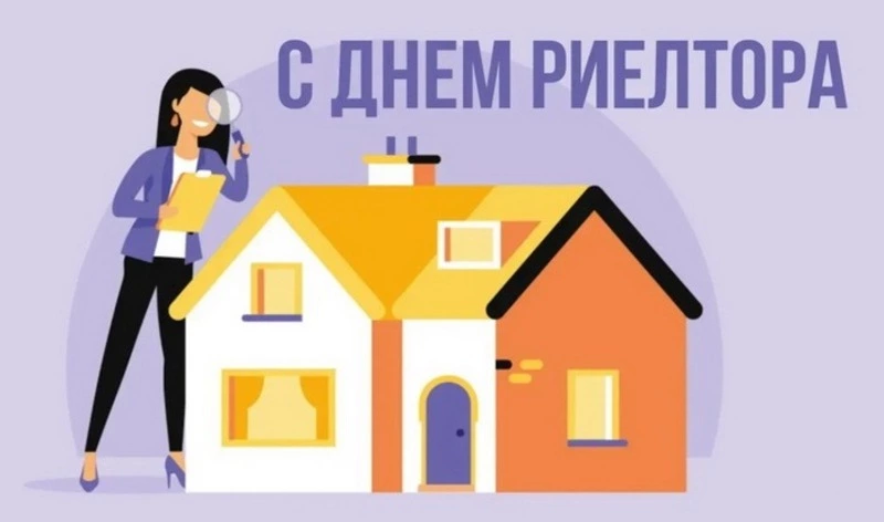 День риелтора 2024: картинки и открытки к празднику