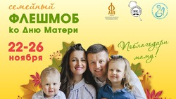 Жителям Сахалина предложили присоединиться к флешмобу «Поблагодари маму!»