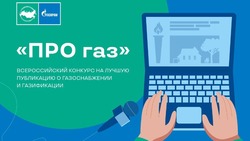 «Газпром межрегионгаз» объявил конкурс на лучшие публикации о газификации России в СМИ