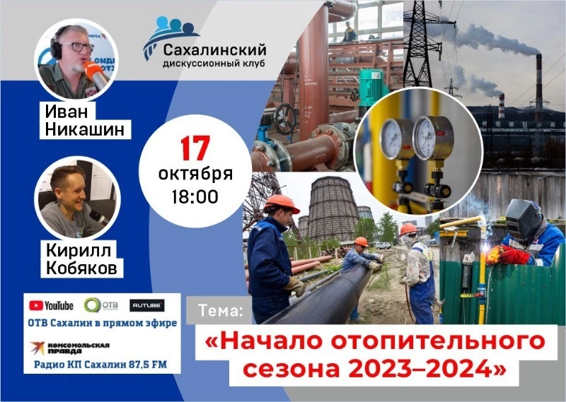 Начало отопительного сезона обсудят в прямом эфире «КП-Сахалин» 17 октября