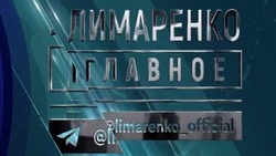 Итоги уходящего 2025 года подведут в программе «Лимаренко. Главное»