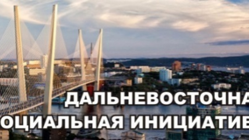 Общественные организации Южно-Сахалинска приглашают на грантовый конкурс