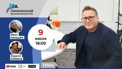 Политолог Минченко обсудил перспективы развития Сахалина и Курил в рамках «Дискуссионного клуба»