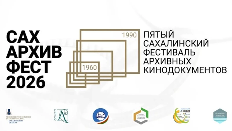 В Южно-Сахалинске стартует пятый «СахАРХИВфест» 10 июня