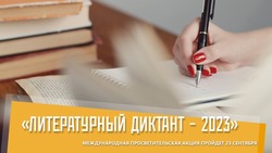 На Сахалине стартовал прием заявок на участие в «Литературном диктанте – 2023»