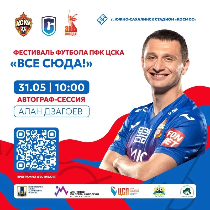 Легенда ЦСКА Алан Дзагоев станет гостем футбольного фестиваля на Сахалине