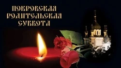 Картинки на Покровскую родительскую субботу 2024