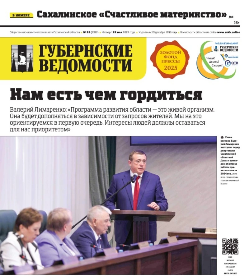 Доклад губернатора и забота о сахалинских мамах — анонс «Губернских ведомостей» от 22 мая