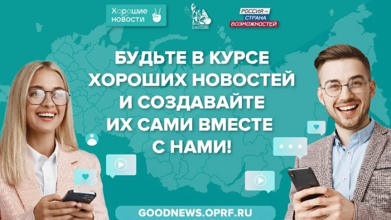 «Хорошие новости» запустили на платформе «Россия — страна возможностей»