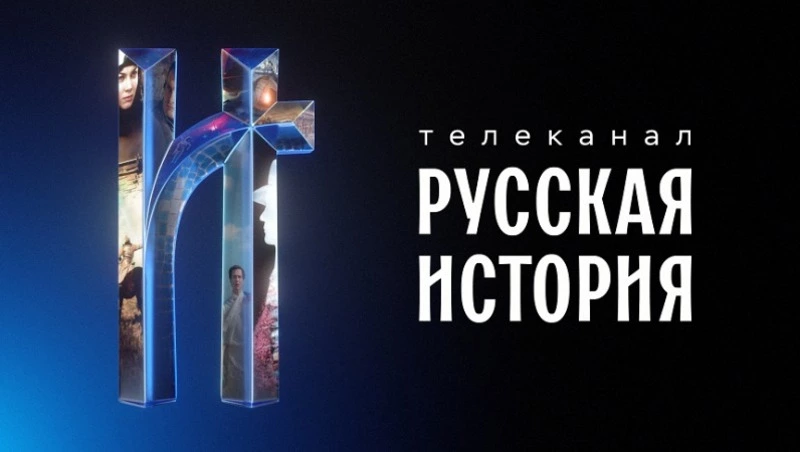 Захватывающая «Русская история» — новый телеканал в онлайн-кинотеатре Wink.ru