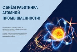 Красивые картинки с Днем работника атомной промышленности 2024