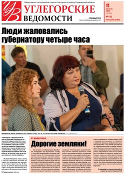 По просьбам жителей на Сахалине появилось новое издание — «Углегорские ведомости»