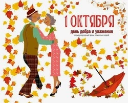 С Днем пожилого человека 2024: картинки и открытки к 1 октября