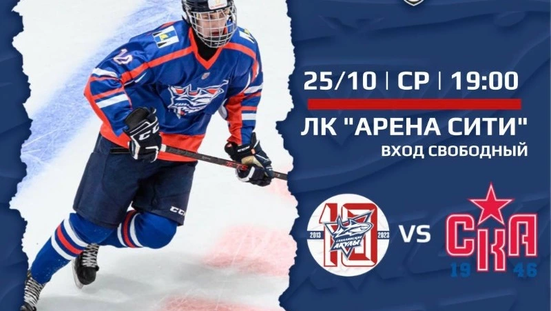 «Сахалинские Акулы» сыграют с питерским «СКА-1946» в Южно-Сахалинске 25 октября