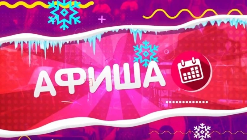 Куда пойти 17 декабря в Южно-Сахалинске: игры, музыка, творчество и события для детей