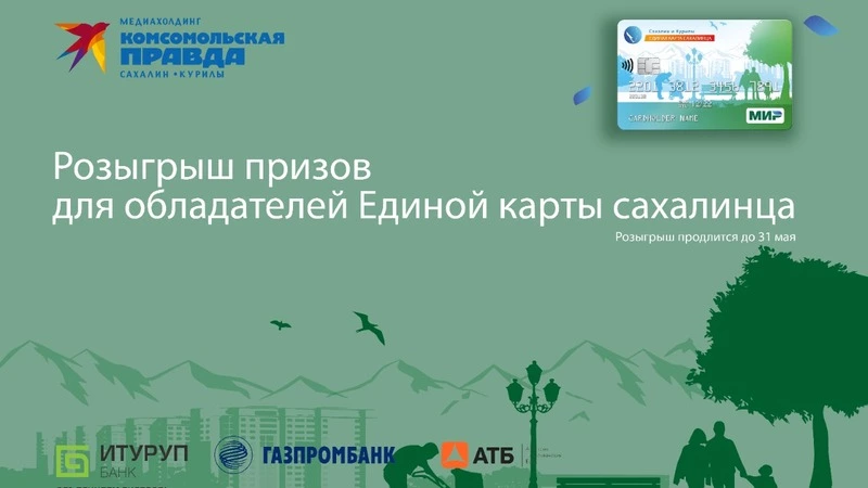 Билеты в кино, бассейн! Для обладателей "Единой карты сахалинца" стартует радиовикторина
