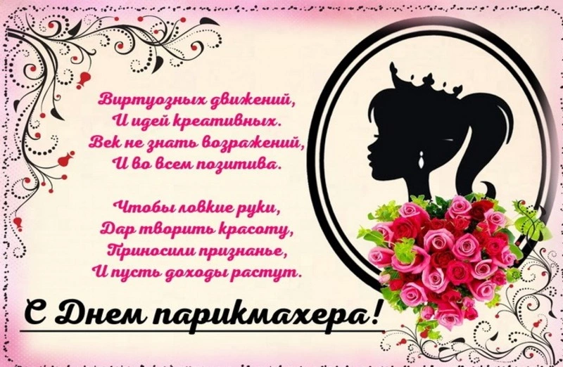 С Днем парикмахера 2024: красивые картинки и открытки