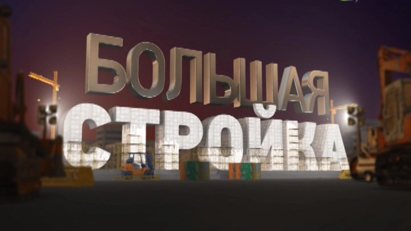Большая стройка. Выпуск от 31 июля